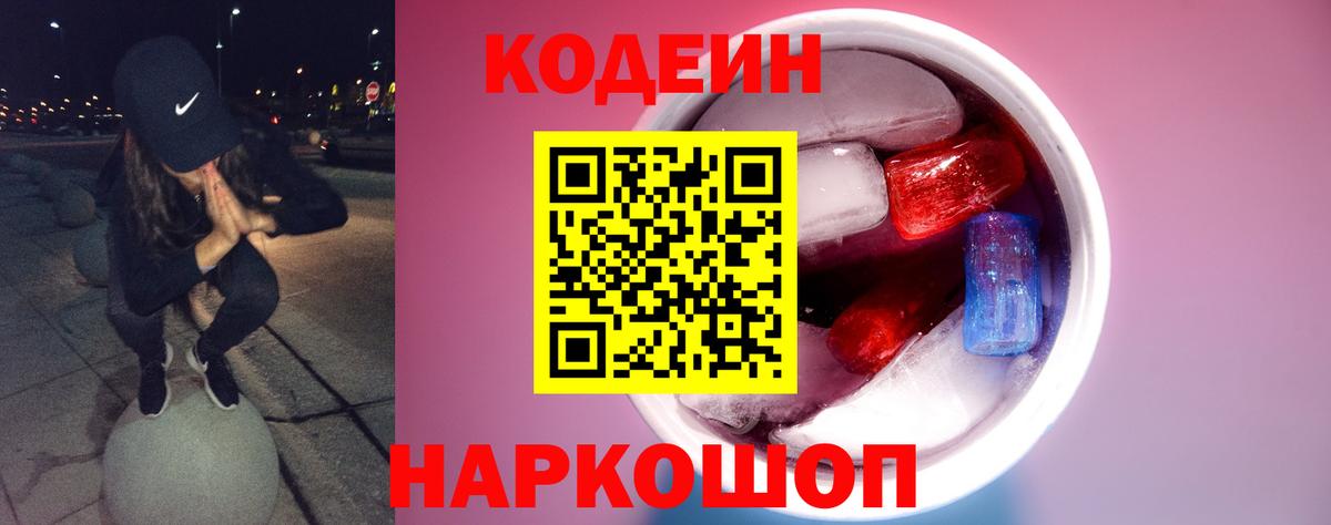 Вышний Волочёк  Codein Purple Drank  Вход с VPN 